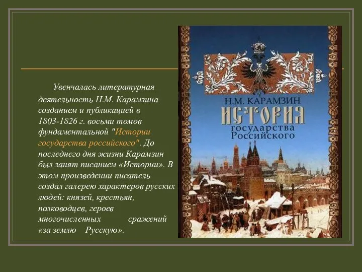 Увенчалась литературная деятельность Н.М. Карамзина созданием и публикацией в 1803-1826 г. восьми
