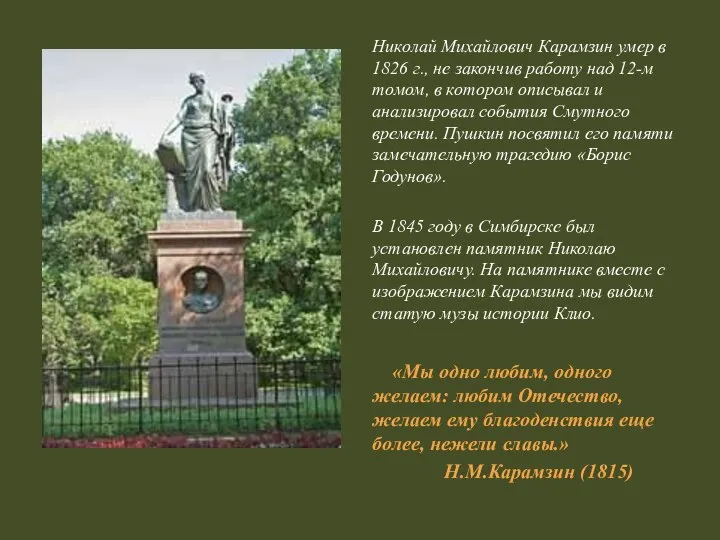 Николай Михайлович Карамзин умер в 1826 г., не закончив работу над 12-м