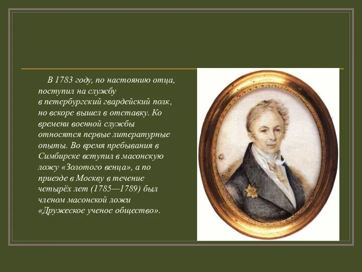 В 1783 году, по настоянию отца, поступил на службу в петербургский гвардейский