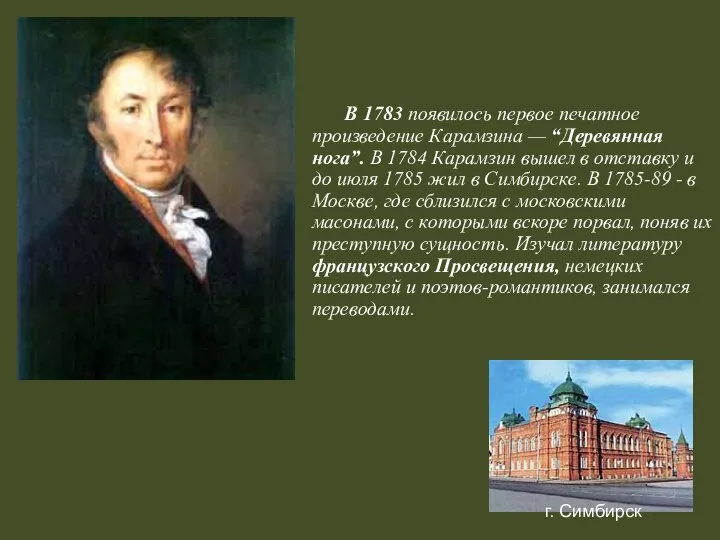 В 1783 появилось первое печатное произведение Карамзина — “Деревянная нога”. В 1784