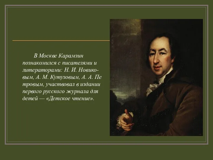 В Москве Карамзин познакомился с писателями и литераторами: Н. И. Новико-вым, А.