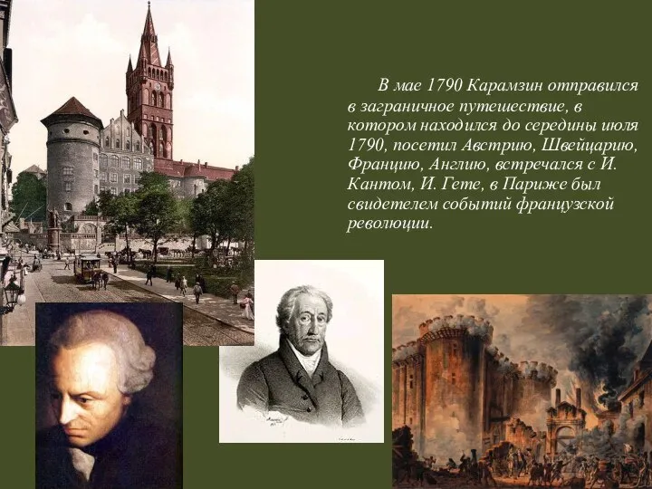В мае 1790 Карамзин отправился в заграничное путешествие, в котором находился до