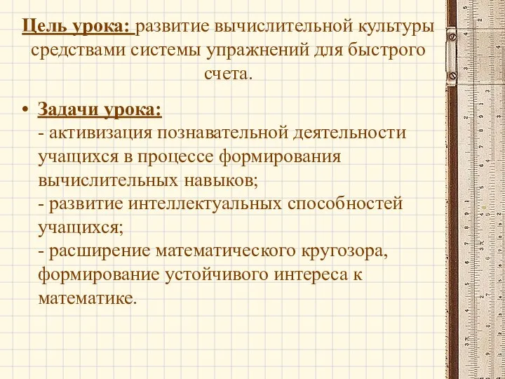 Цель урока: развитие вычислительной культуры средствами системы упражнений для быстрого счета. Задачи