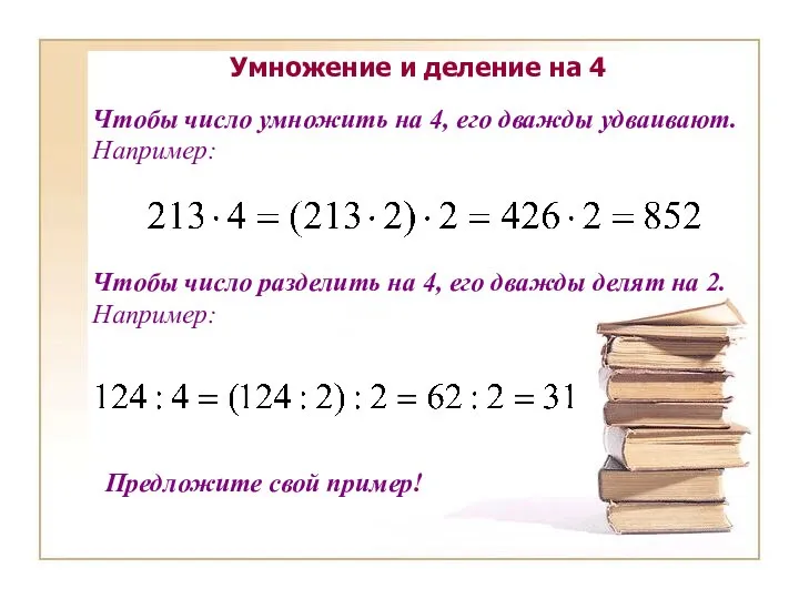 Умножение и деление на 4 Чтобы число умножить на 4, его дважды