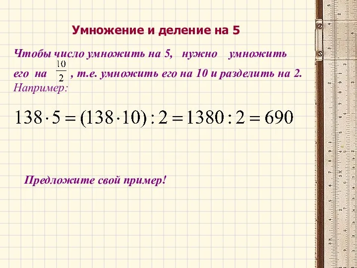 Умножение и деление на 5 Чтобы число умножить на 5, нужно умножить