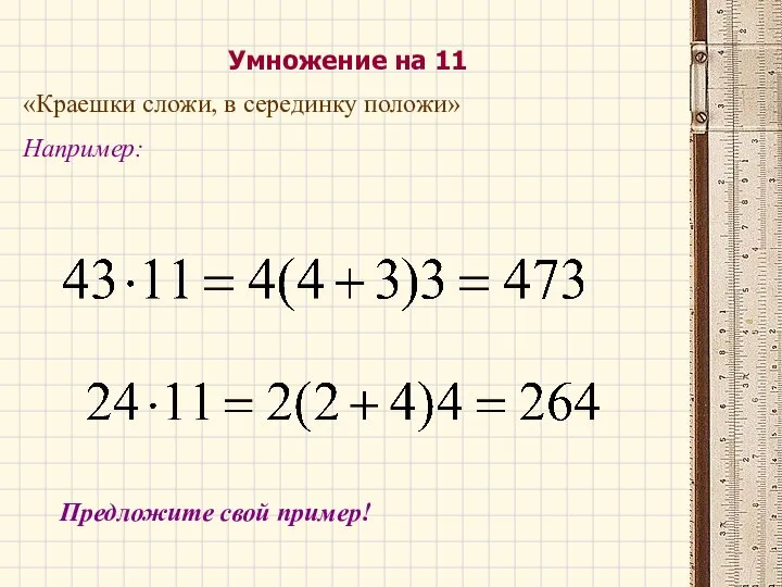 Умножение на 11 «Краешки сложи, в серединку положи» Например: Предложите свой пример!