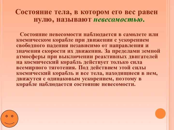 Состояние тела, в котором его вес равен нулю, называют невесомостью. Состояние невесомости