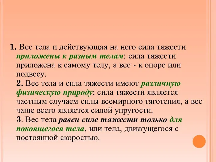 1. Вес тела и действующая на него сила тяжести приложены к разным