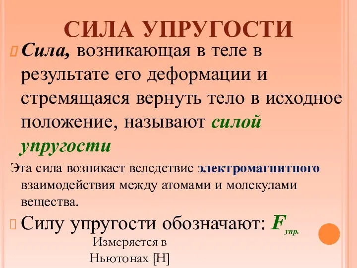 СИЛА УПРУГОСТИ Сила, возникающая в теле в результате его деформации и стремящаяся