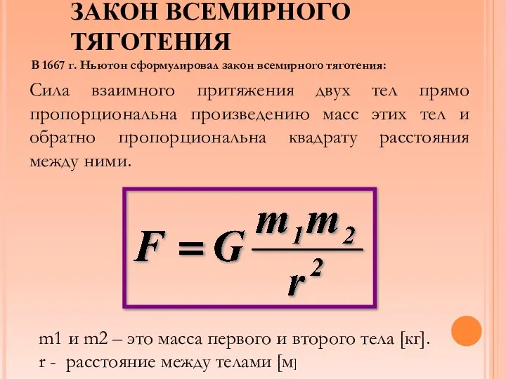 ЗАКОН ВСЕМИРНОГО ТЯГОТЕНИЯ В 1667 г. Ньютон сформулировал закон всемирного тяготения: Сила