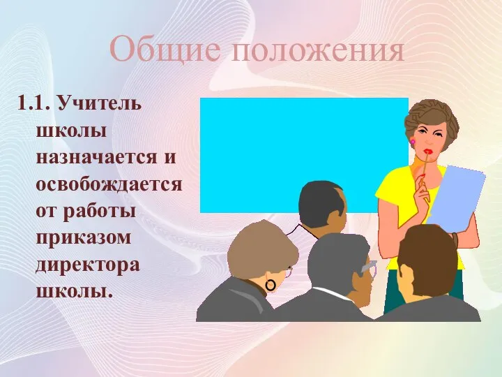 Общие положения 1.1. Учитель школы назначается и освобождается от работы приказом директора школы.