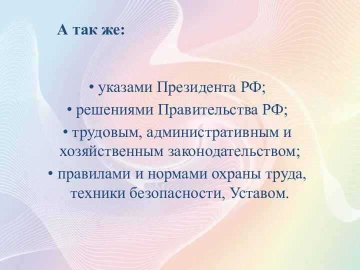 А так же: указами Президента РФ; решениями Правительства РФ; трудовым, административным и