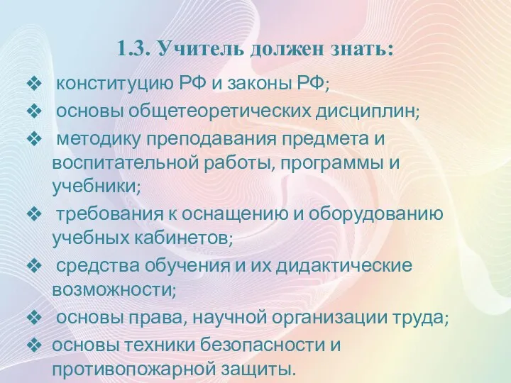 1.3. Учитель должен знать: конституцию РФ и законы РФ; основы общетеоретических дисциплин;