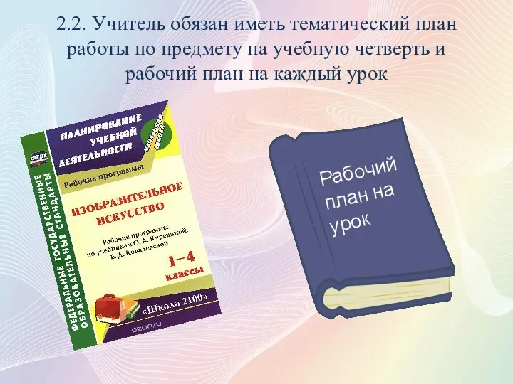 2.2. Учитель обязан иметь тематический план работы по предмету на учебную четверть