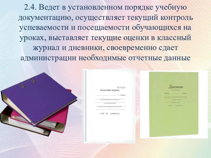 2.4. Ведет в установленном порядке учебную документацию, осуществляет текущий контроль успеваемости и