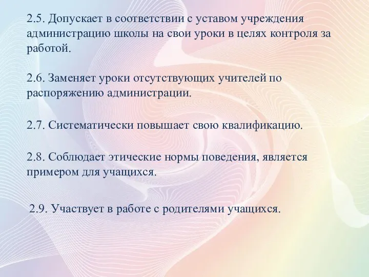 2.5. Допускает в соответствии с уставом учреждения администрацию школы на свои уроки