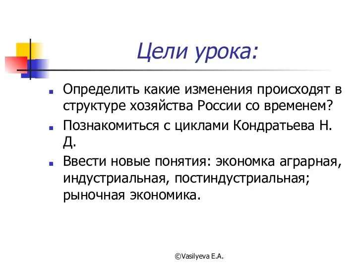 ©Vasilyeva E.A. Цели урока: Определить какие изменения происходят в структуре хозяйства России