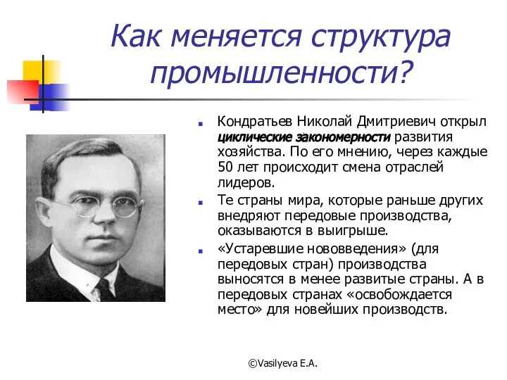 ©Vasilyeva E.A. Как меняется структура промышленности? Кондратьев Николай Дмитриевич открыл циклические закономерности