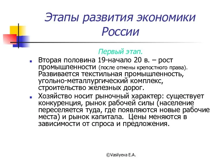 ©Vasilyeva E.A. Этапы развития экономики России Первый этап. Вторая половина 19-начало 20