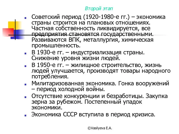 ©Vasilyeva E.A. Второй этап Советский период (1920-1980-е гг.) – экономика страны строится