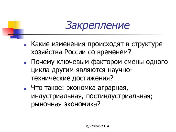 ©Vasilyeva E.A. Закрепление Какие изменения происходят в структуре хозяйства России со временем?