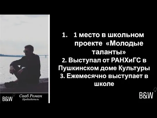 1 место в школьном проекте «Молодые таланты» 2. Выступал от РАНХиГС в