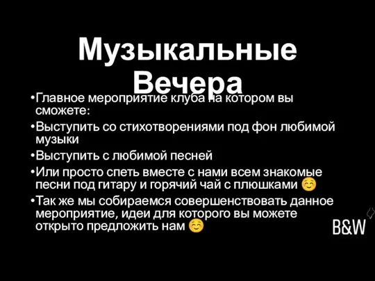 Музыкальные Вечера Главное мероприятие клуба на котором вы сможете: Выступить со стихотворениями