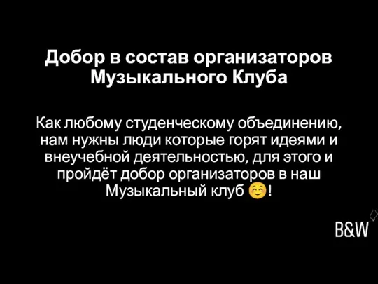 Добор в состав организаторов Музыкального Клуба Как любому студенческому объединению, нам нужны