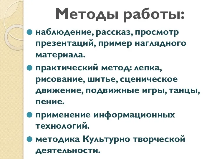 Методы работы: наблюдение, рассказ, просмотр презентаций, пример наглядного материала. практический метод: лепка,