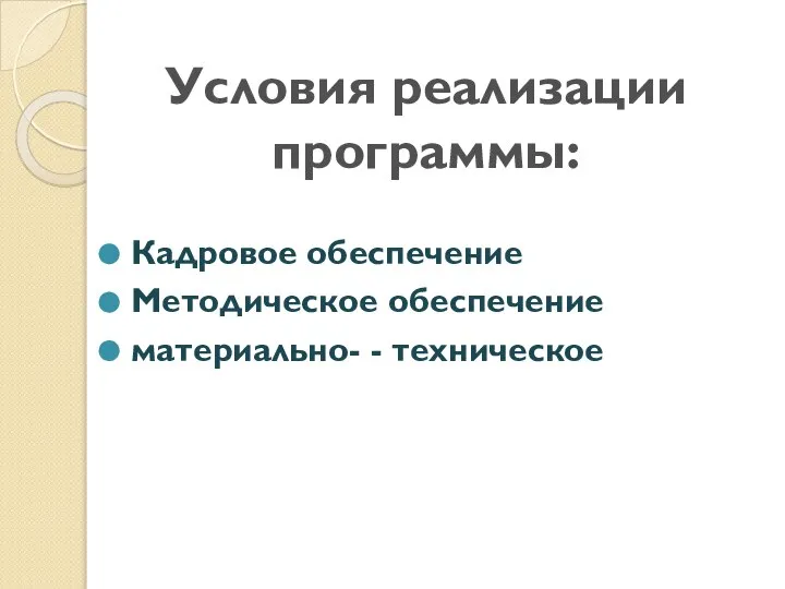 Условия реализации программы: Кадровое обеспечение Методическое обеспечение материально- - техническое