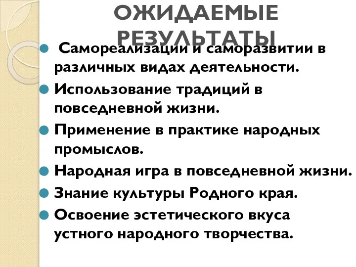 ОЖИДАЕМЫЕ РЕЗУЛЬТАТЫ Самореализации и саморазвитии в различных видах деятельности. Использование традиций в