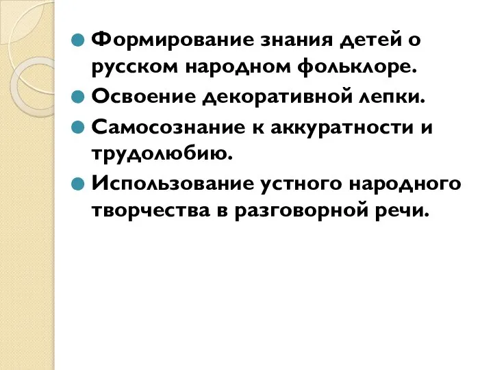 Формирование знания детей о русском народном фольклоре. Освоение декоративной лепки. Самосознание к