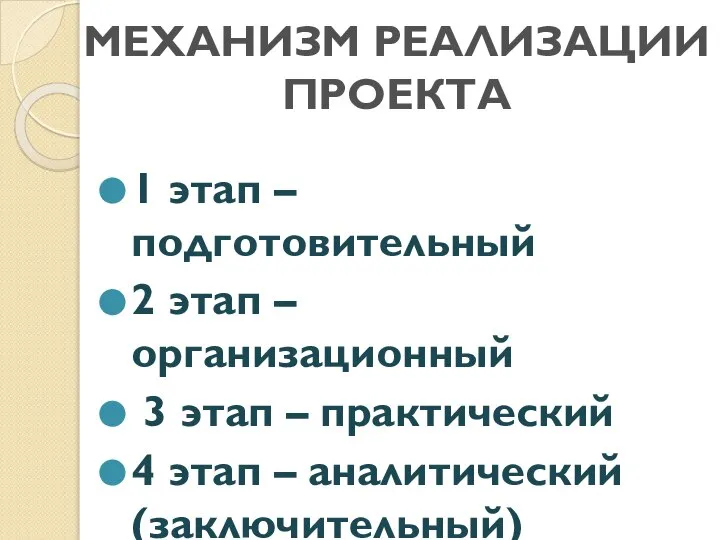 МЕХАНИЗМ РЕАЛИЗАЦИИ ПРОЕКТА 1 этап – подготовительный 2 этап – организационный 3