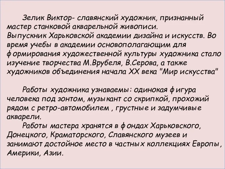 Живопись по-сырому Зелик Виктор- славянский художник, признанный мастер станковой акварельной живописи. Выпускник