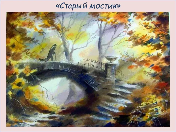 Живопись по-сырому «Старый мостик»