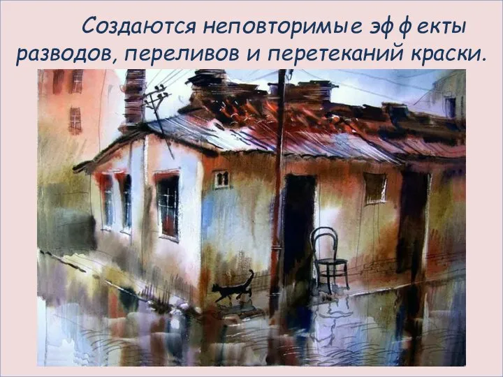 Живопись по-сырому Создаются неповторимые эффекты разводов, переливов и перетеканий краски.