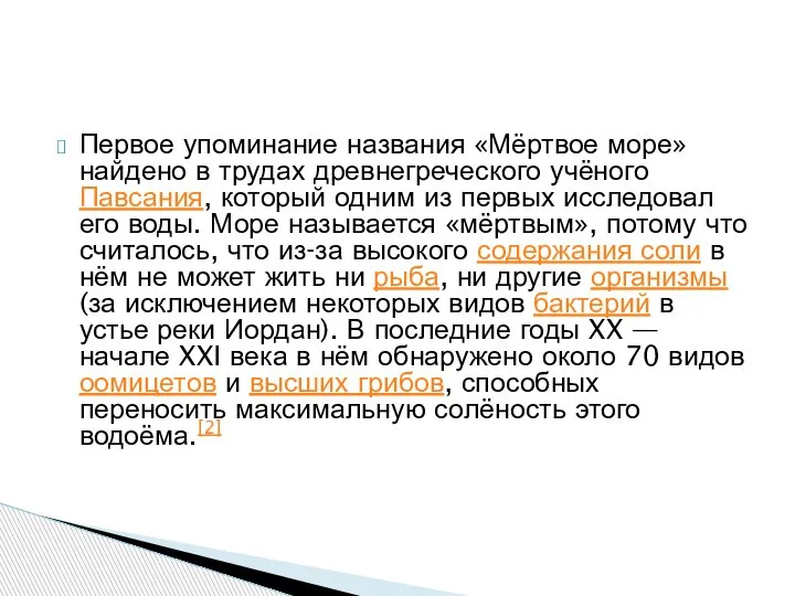 Первое упоминание названия «Мёртвое море» найдено в трудах древнегреческого учёного Павсания, который