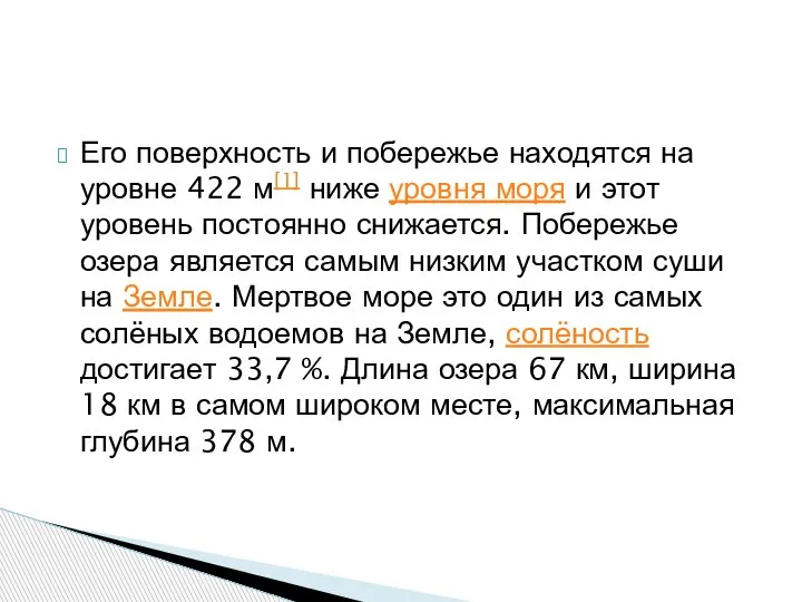 Его поверхность и побережье находятся на уровне 422 м[1] ниже уровня моря