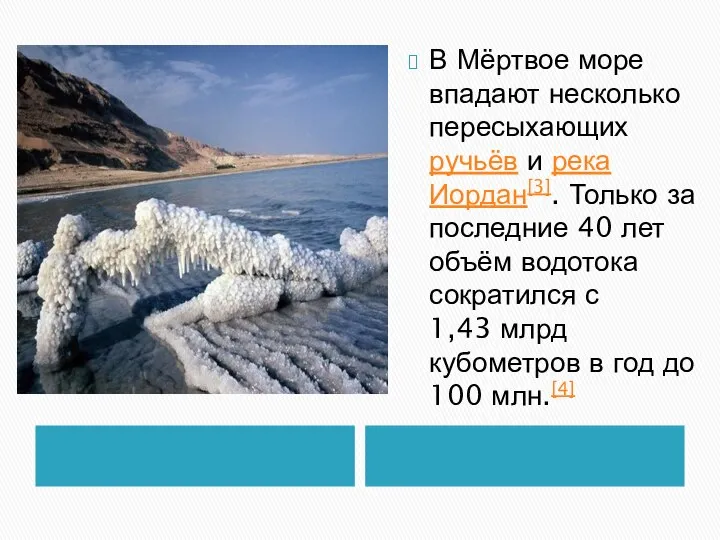 В Мёртвое море впадают несколько пересыхающих ручьёв и река Иордан[3]. Только за