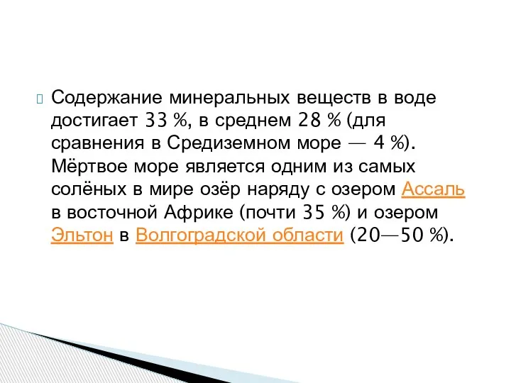 Содержание минеральных веществ в воде достигает 33 %, в среднем 28 %