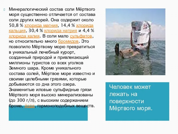 Человек может лежать на поверхности Мёртвого моря. Минералогический состав соли Мёртвого моря