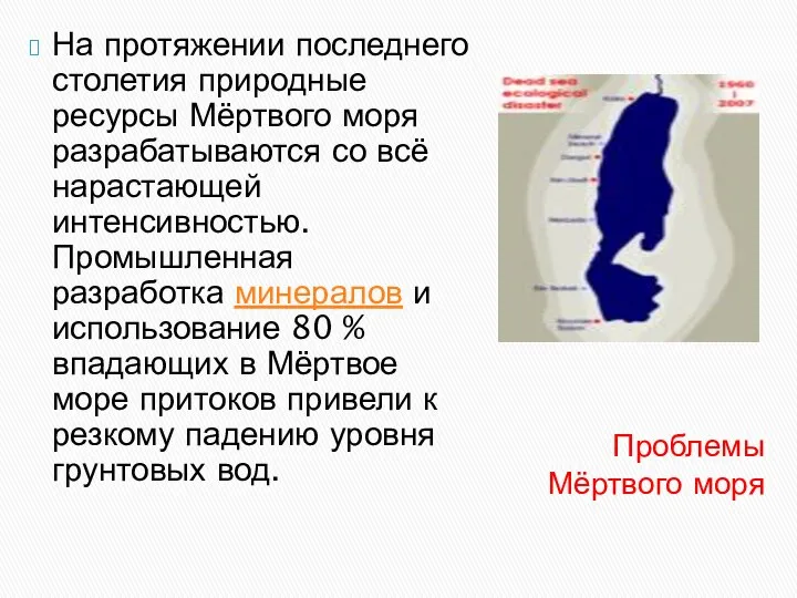 Проблемы Мёртвого моря На протяжении последнего столетия природные ресурсы Мёртвого моря разрабатываются