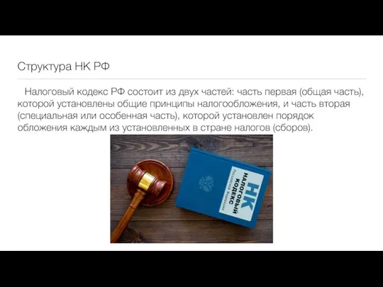 Структура НК РФ Налоговый кодекс РФ состоит из двух частей: часть первая