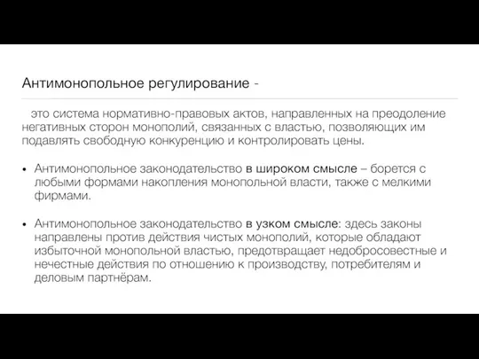 Антимонопольное регулирование - это система нормативно-правовых актов, направленных на преодоление негативных сторон