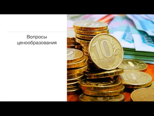 Вопросы ценообразования