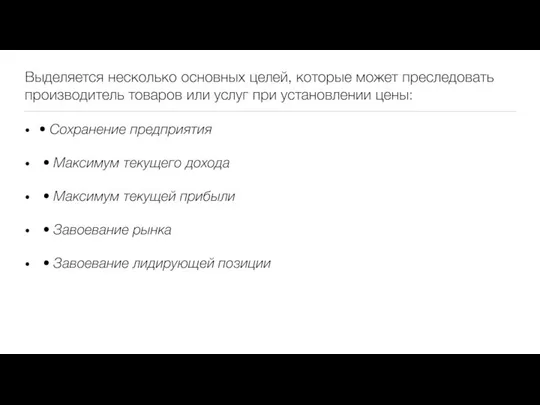 Выделяется несколько основных целей, которые может преследовать производитель товаров или услуг при