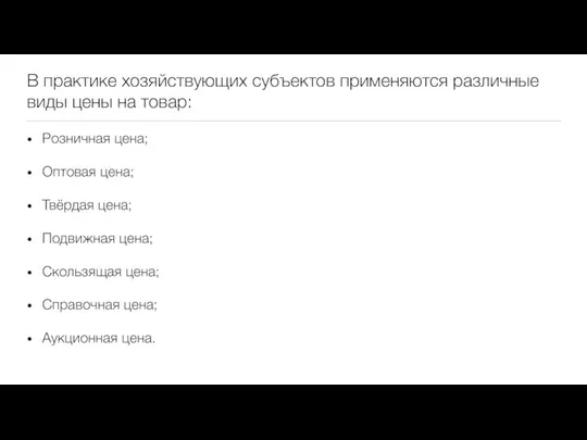 В практике хозяйствующих субъектов применяются различные виды цены на товар: Розничная цена;