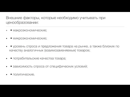 Внешние факторы, которые необходимо учитывать при ценообразовании: • макроэкономические; • микроэкономические; •