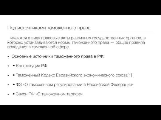 Под источниками таможенного права имеются в виду правовые акты различных государственных органов,