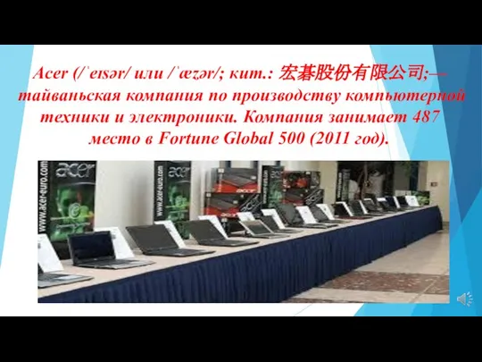 Acer (/ˈeɪsər/ или /ˈæzər/; кит.: 宏碁股份有限公司;— тайваньская компания по производству компьютерной техники